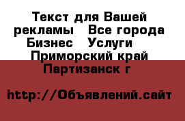  Текст для Вашей рекламы - Все города Бизнес » Услуги   . Приморский край,Партизанск г.